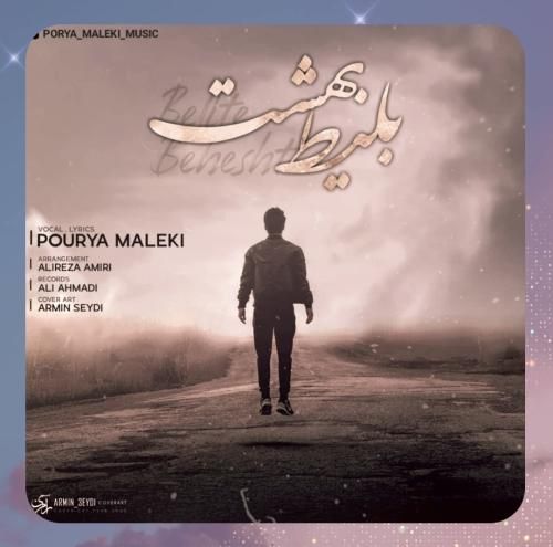 پوریا ملکی بلیط بهشت