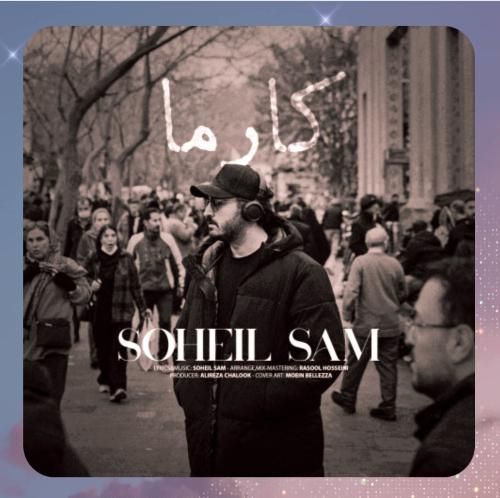 سهیل سام کارما