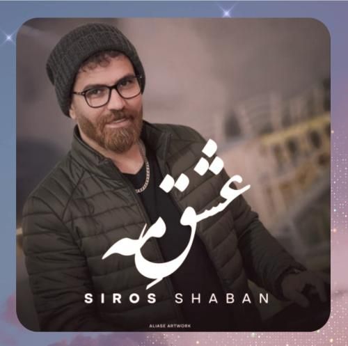 دانلود آهنگ عشق مه از سیروس شعبان