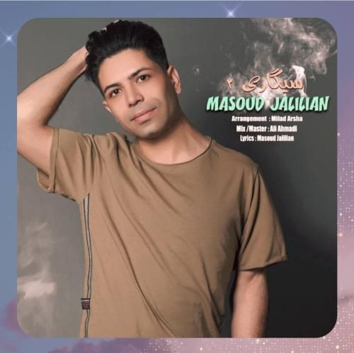 دانلود آهنگ سیگاری 2 از مسعود جلیلیان