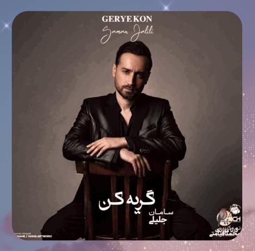 دانلود آهنگ گریه کن از سامان جلیلی