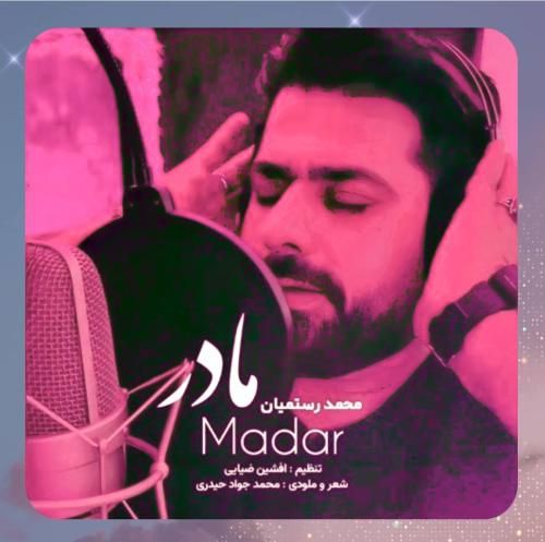 دانلود آهنگ مادر از محمد رستمیان