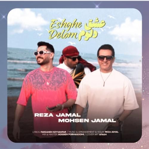 دانلود آهنگ عشق دلوم از رضا جمال و محسن جمال