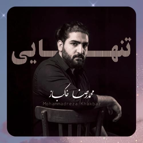 دانلود آهنگ تنهایی از محمدرضا خاکباز