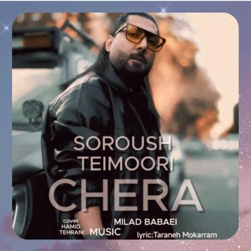 سروش تیموری چرا