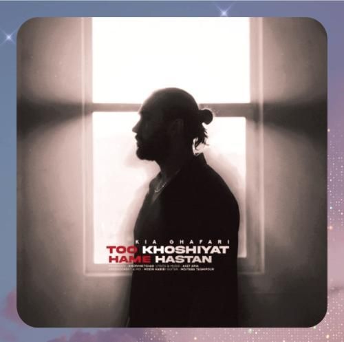 دانلود آهنگ تو خوشیات همه هستن از کیا غفاری