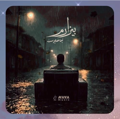 دانلود آهنگ بیزارم از نیما خداپرست