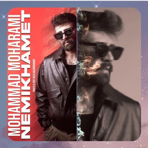 محمد محرمی نمیخوامت