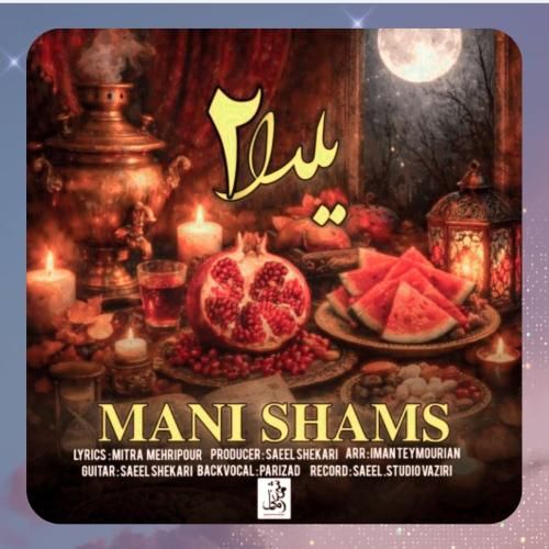 دانلود آهنگ یلدا 2 از مانی شمس