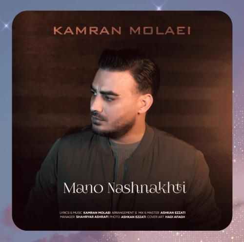 کامران مولایی منو نشناختی