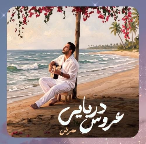 دانلود آهنگ عروس دریایی از ممرض
