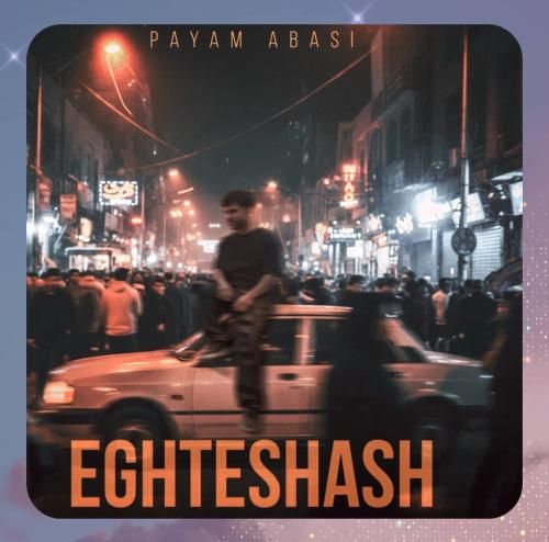 پیام عباسی اغتشاش