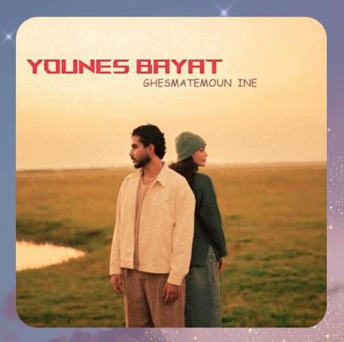 یونس بیات قسمتمون اینه