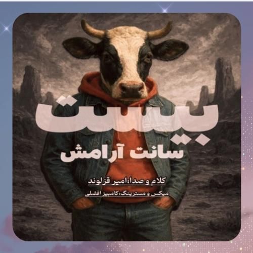 دانلود ریمیکس امیر قزلوند به نام بیست سانت آرامش