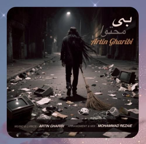 دانلود آهنگ بی محتوا از آرتین غریبی