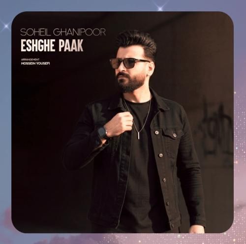 سهیل غنی پور عشق پاک