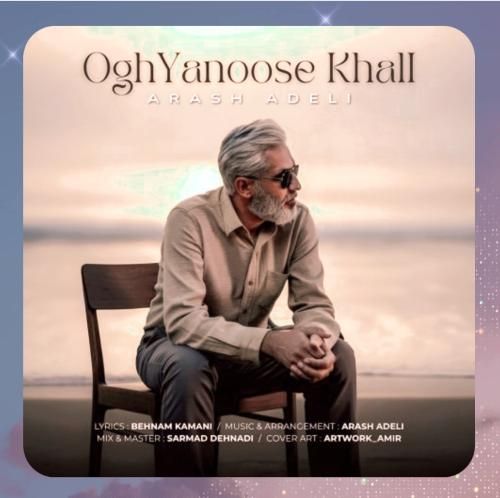 دانلود آهنگ اقیانوس خالی از آرش عادلی