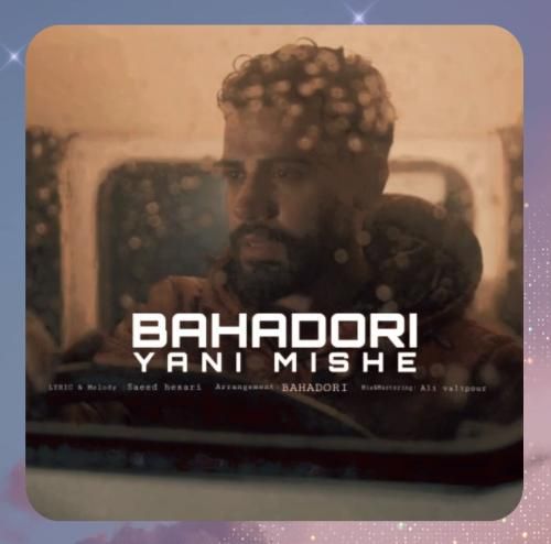 دانلود آهنگ یعنی میشه از بهادری