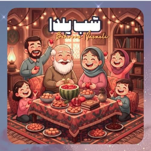 دانلود آهنگ شب یلدا از بهروز مسائلی