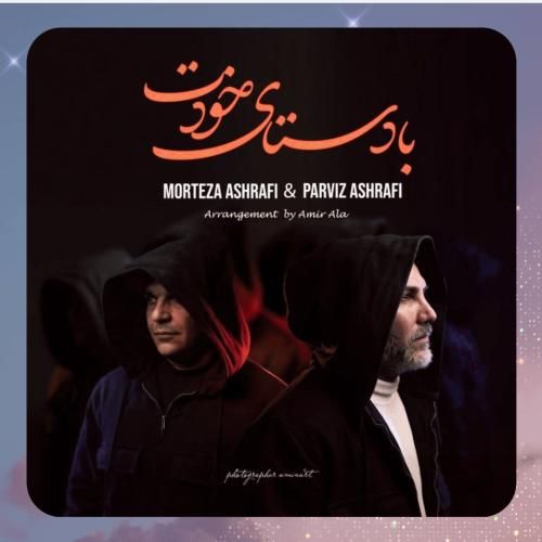 مرتضی اشرفی و پرویز اشرفی با دستای خودت