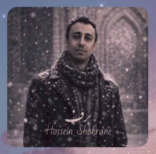 حسین شکرانه برف