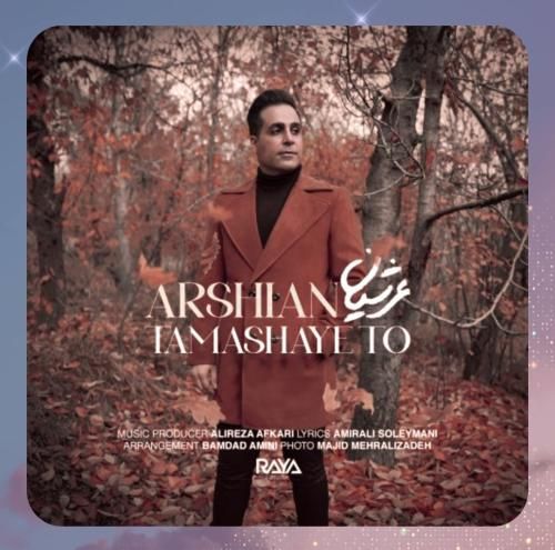 دانلود آهنگ تماشای تو از عرشیان