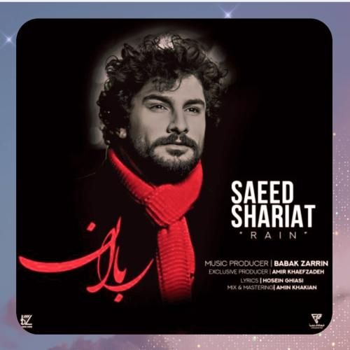 سعید شریعت باران