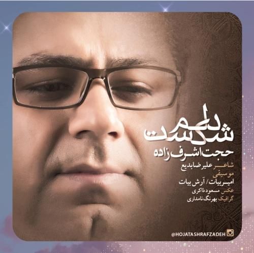 دانلود آهنگ دلم شکست کجایی دلم شکست از حجت اشرف زاده