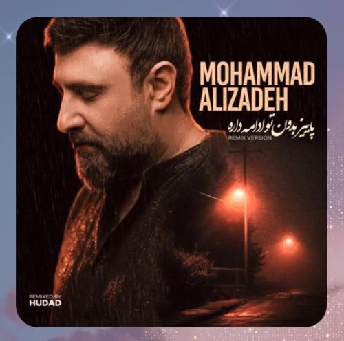 محمد علیزاده پاییز بدون تو ادامه داره
