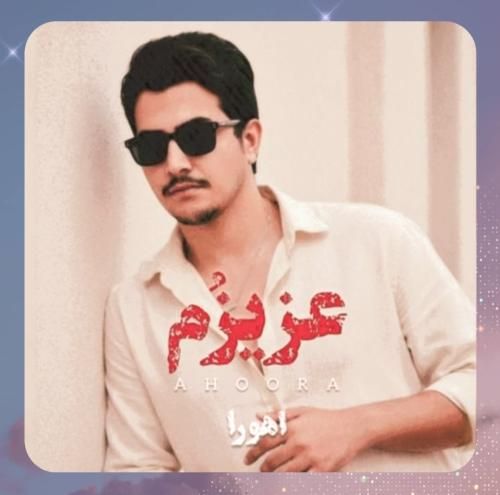 اهورا عزُیزم