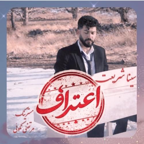 دانلود آهنگ اعتراف از سینا شریعت