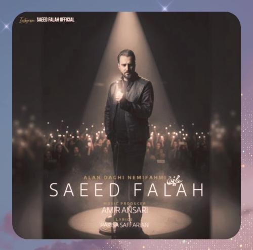 دانلود آهنگ الان داغی نمیفهمی از سعید فلاح