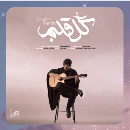 دانلود آهنگ گل قلبم از شاهین راستین