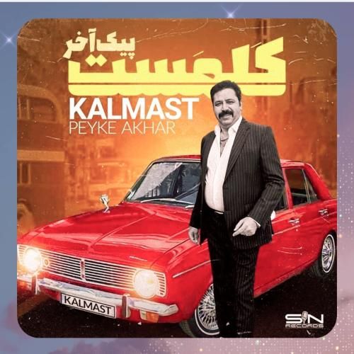 کلمست پیک آخر