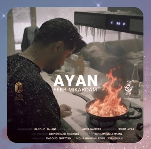 آیان فکر میکردم