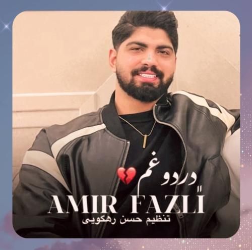 امیر فضلی درد و غم