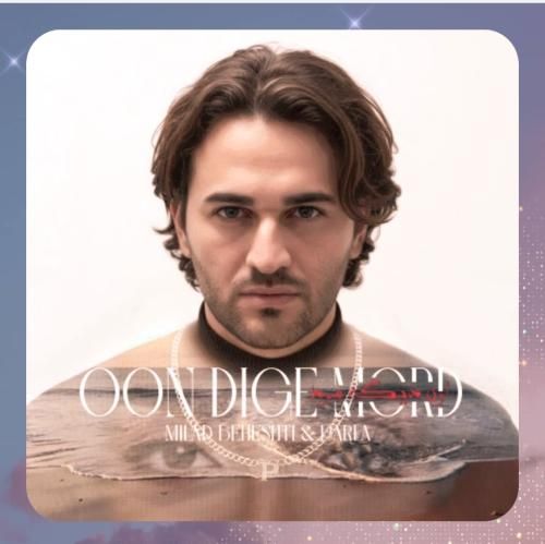 دانلود آهنگ اون دیگه مرد از میلاد بهشتی