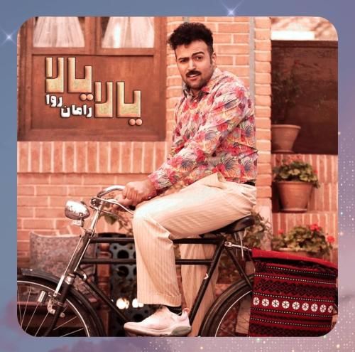 دانلود آهنگ یالا یالا از رامان روا