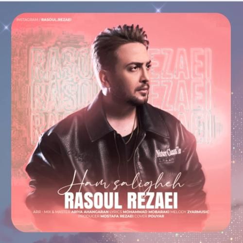 رسول رضایی هم سلیقه