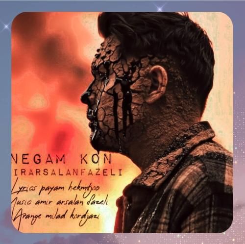 امیرارسلان فاضلی نگام کن