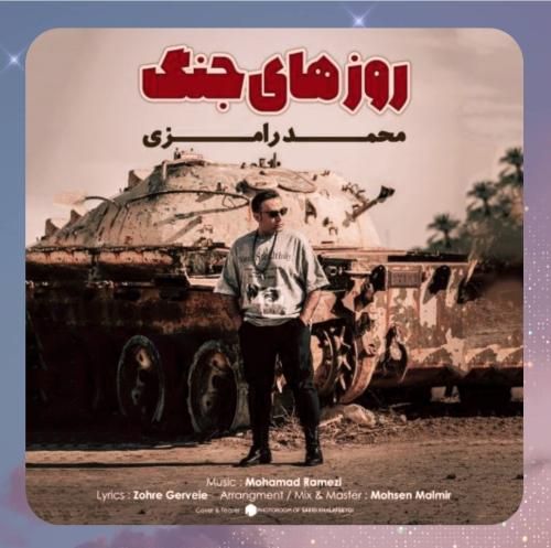 محمد رامزی روزهای جنگ