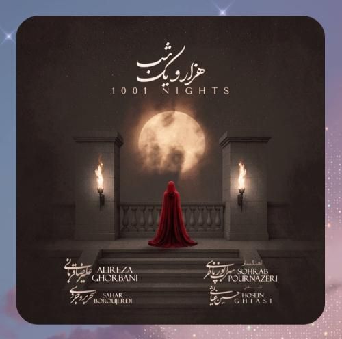 دانلود آهنگ هزار و یک شب از علیرضا قربانی