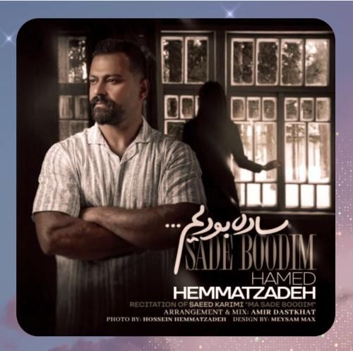 حامد همت زاده ساده بودیم