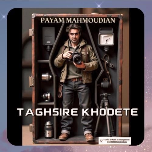 دانلود آهنگ تقصیر‌ خودته از پیام محمودیان