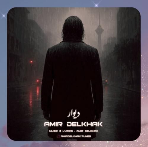 دانلود آهنگ دیوار از امیر دل خاک