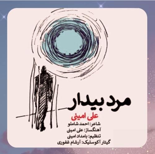 علی امینی مرد بیدار