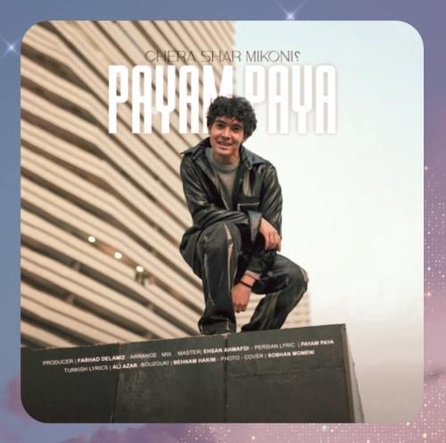 پیام پایا چرا شر میکنی