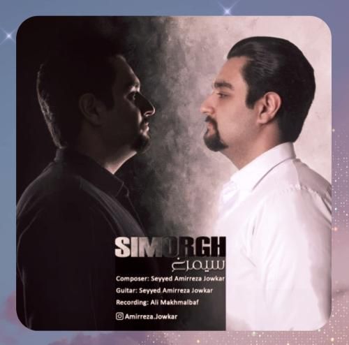 سید امیررضا جوکار سیمرغ