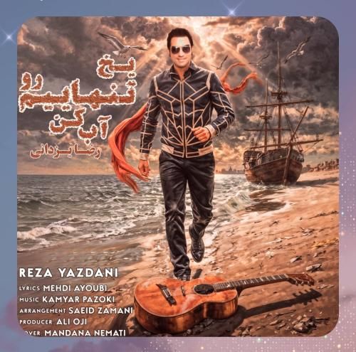 دانلود آهنگ یخ تنهاییم رو آب کن از رضا یزدانی