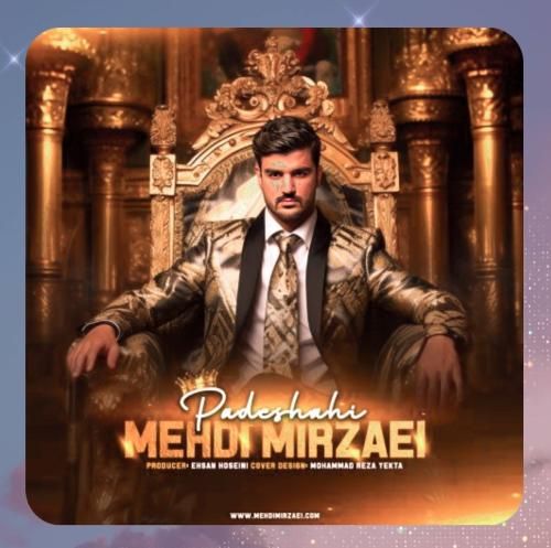 مهدی میرزایی پادشاهی